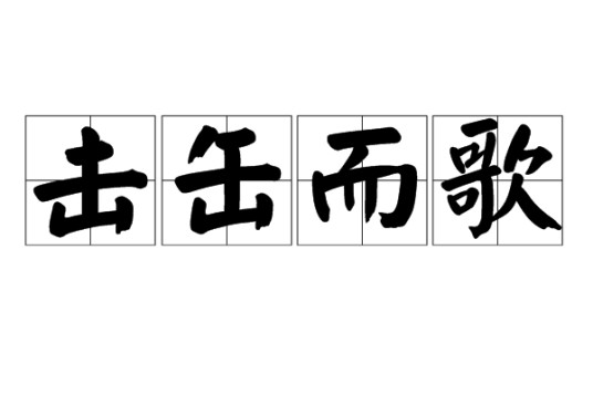 击缶而歌(汉语词语)