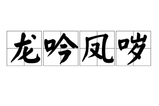 龙吟凤哕