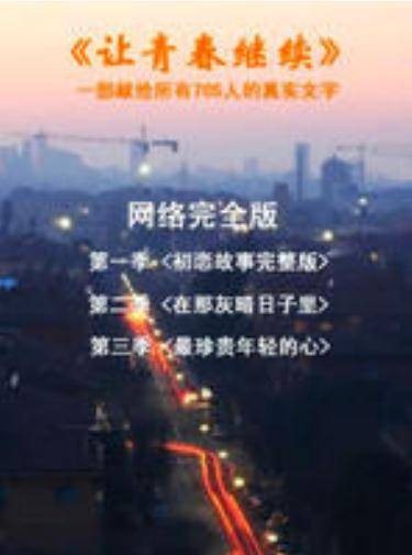 让青春继续
