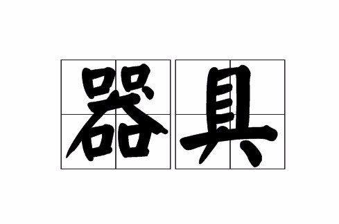 器具