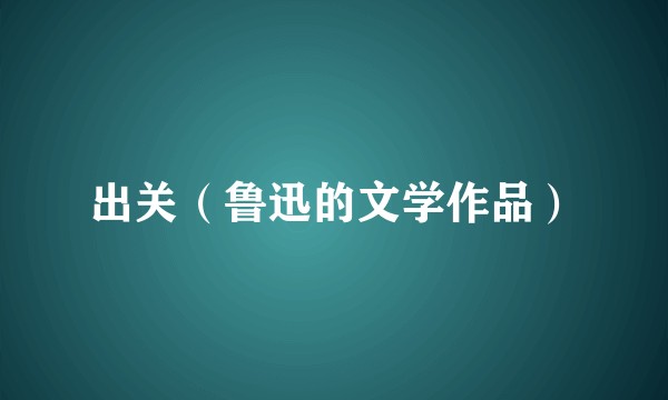 出关（鲁迅的文学作品）