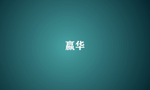 嬴华