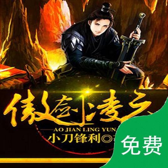 傲剑凌云（小刀锋利创作的异界大陆类网络小说）