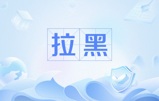 拉黑（网络用语）
