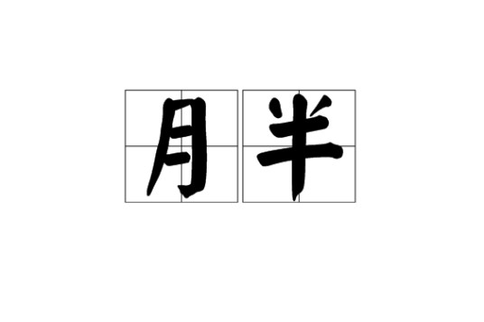 月半（鄂北风俗）