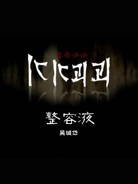 整容液（韩国漫画家吴城垈的漫画作品）