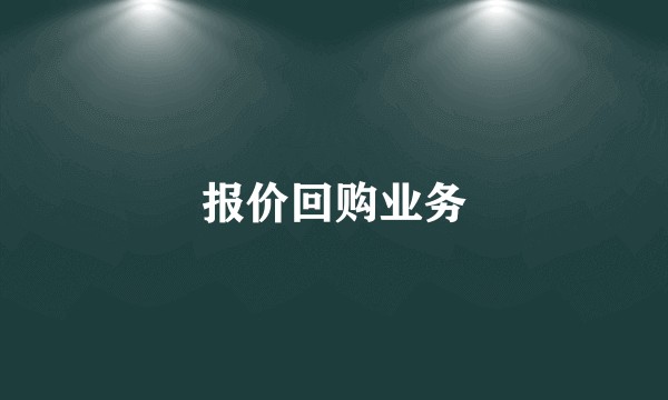报价回购业务
