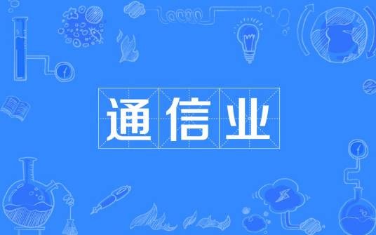 通信业