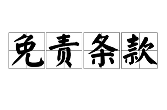 免责条款（法律概念）