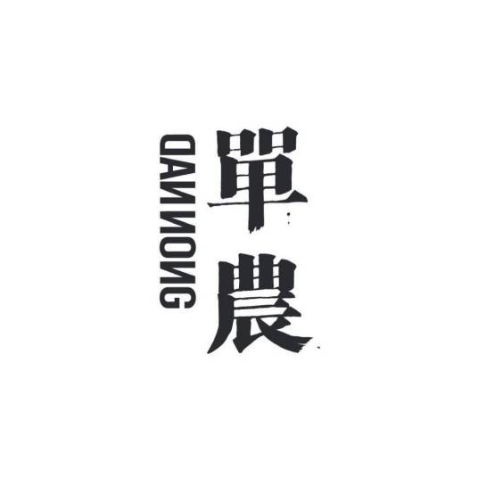 单农