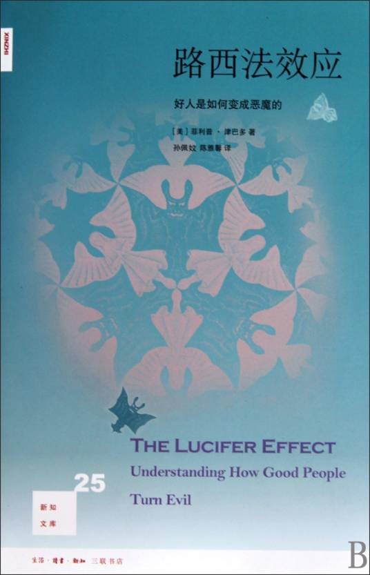 路西法效应：好人是如何变成恶魔的（2010年生活·读书·新知三联书店出版的图书）