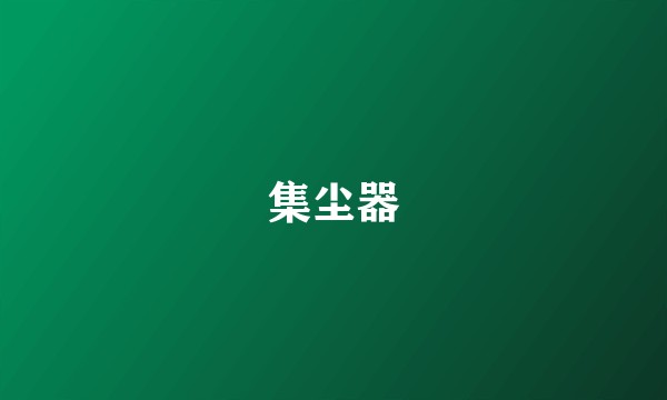 集尘器