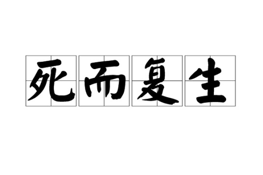 死而复生（汉语成语）
