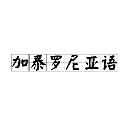 加泰罗尼亚语（加泰罗尼亚人的语言）