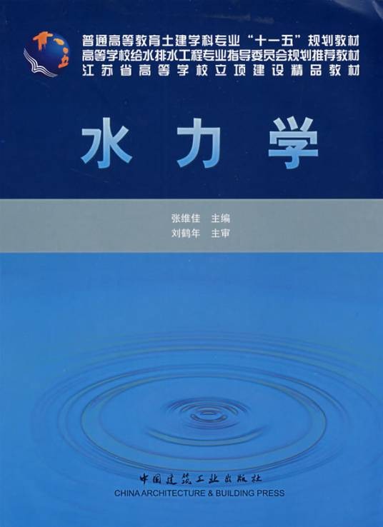 水力学（机械物理学）
