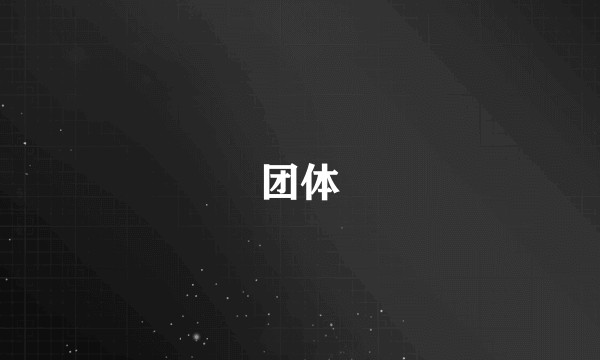 团体