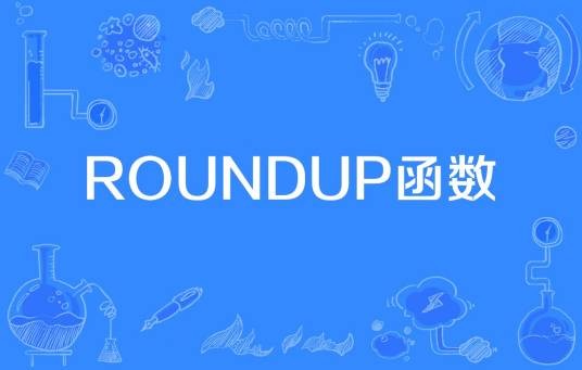 ROUNDUP函数