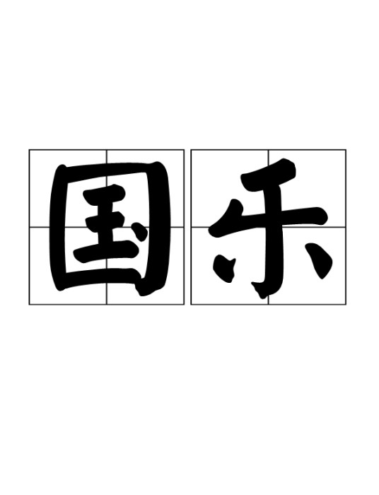 国乐（汉语词汇）