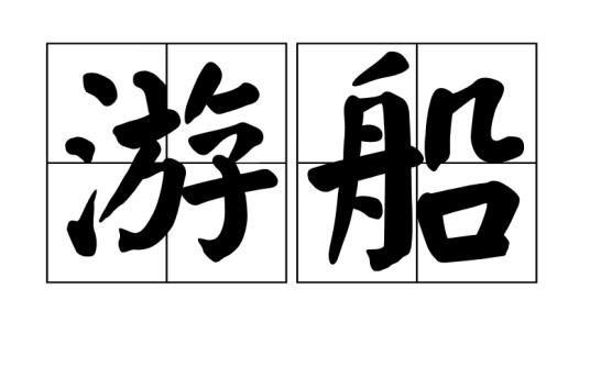 游船