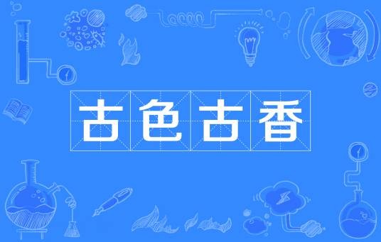 古色古香(成语)