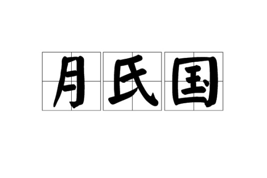 月氏国