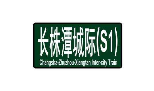 长株潭城际铁路