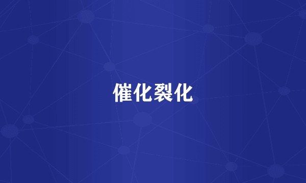 催化裂化