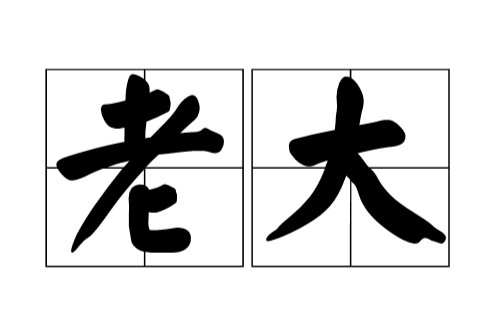 老大（汉语词汇）