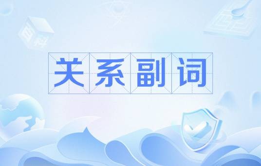 关系副词