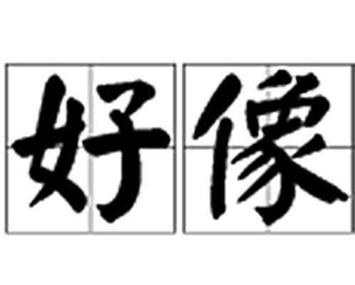 好像（汉语词汇）