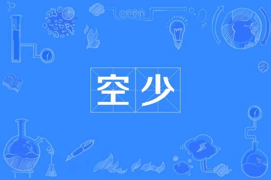 空少