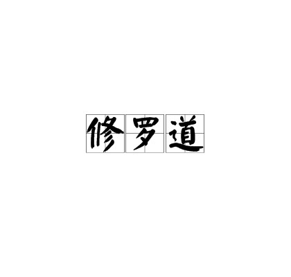修罗道(印度远古诸神之一)