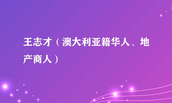王志才（澳大利亚籍华人、地产商人）