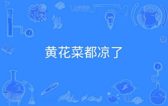 黄花菜都凉了（汉语俗语）