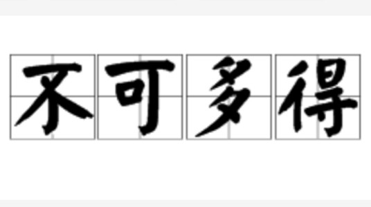 不可多得（汉语成语）