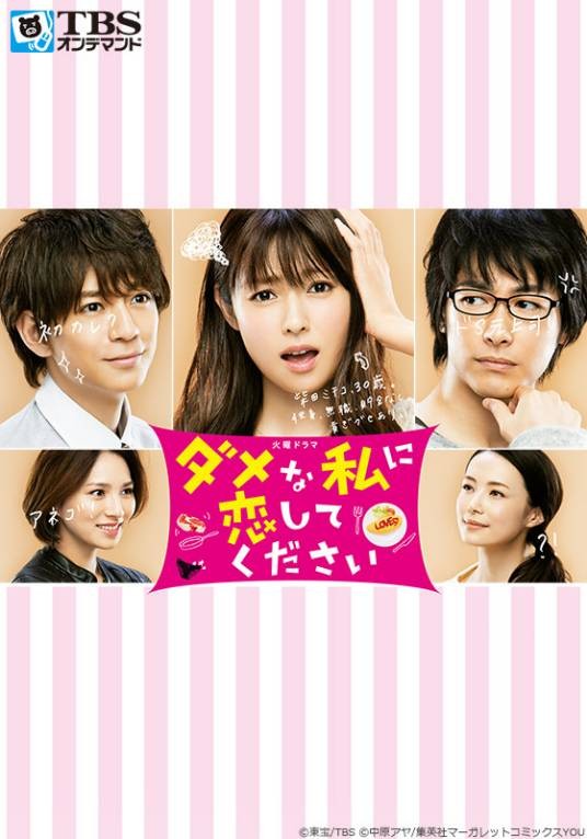 请与废柴的我谈恋爱（日本2016年深田恭子主演的电视剧）