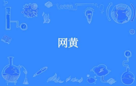 网黄
