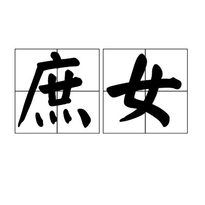 庶女（词语）
