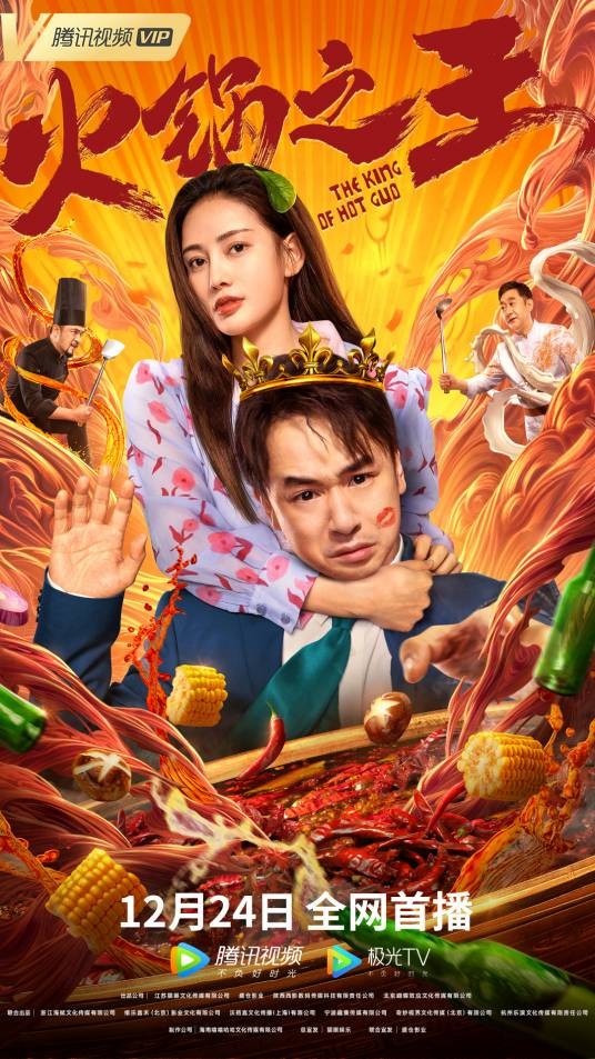 火锅之王