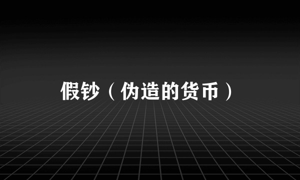 假钞（伪造的货币）