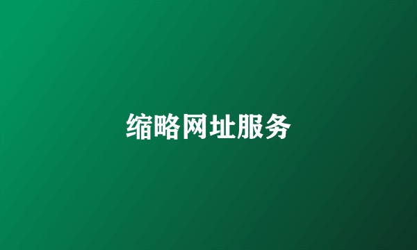 缩略网址服务