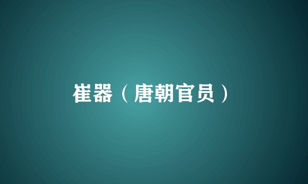 崔器（唐朝官员）