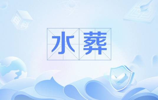 水葬（葬法）