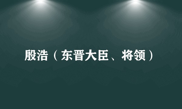 殷浩(东晋大臣、将领)