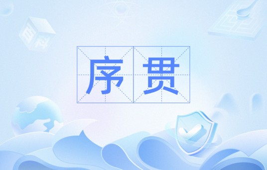 序贯