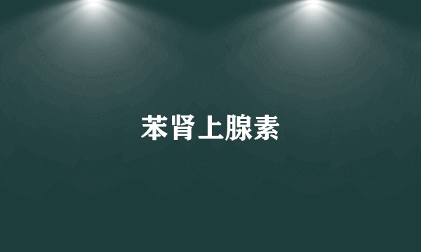 苯肾上腺素