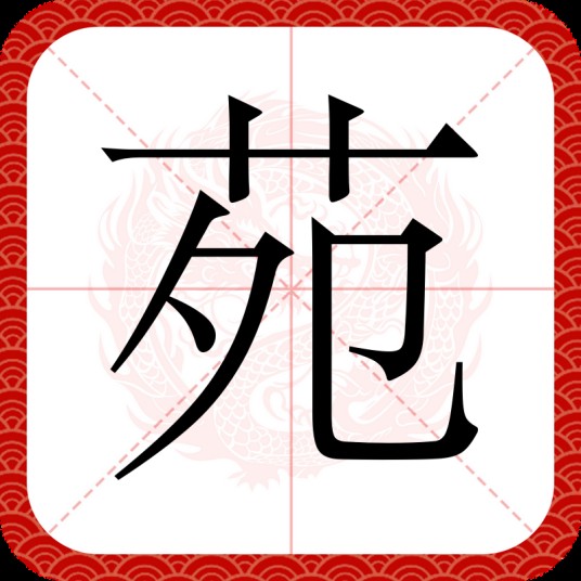 苑（汉语文字）