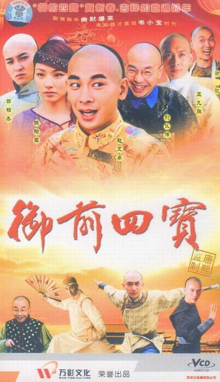 御前四宝