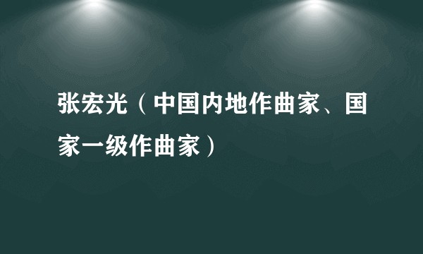 张宏光（中国内地作曲家、国家一级作曲家）