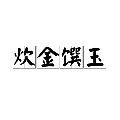 炊金馔玉（汉语成语）